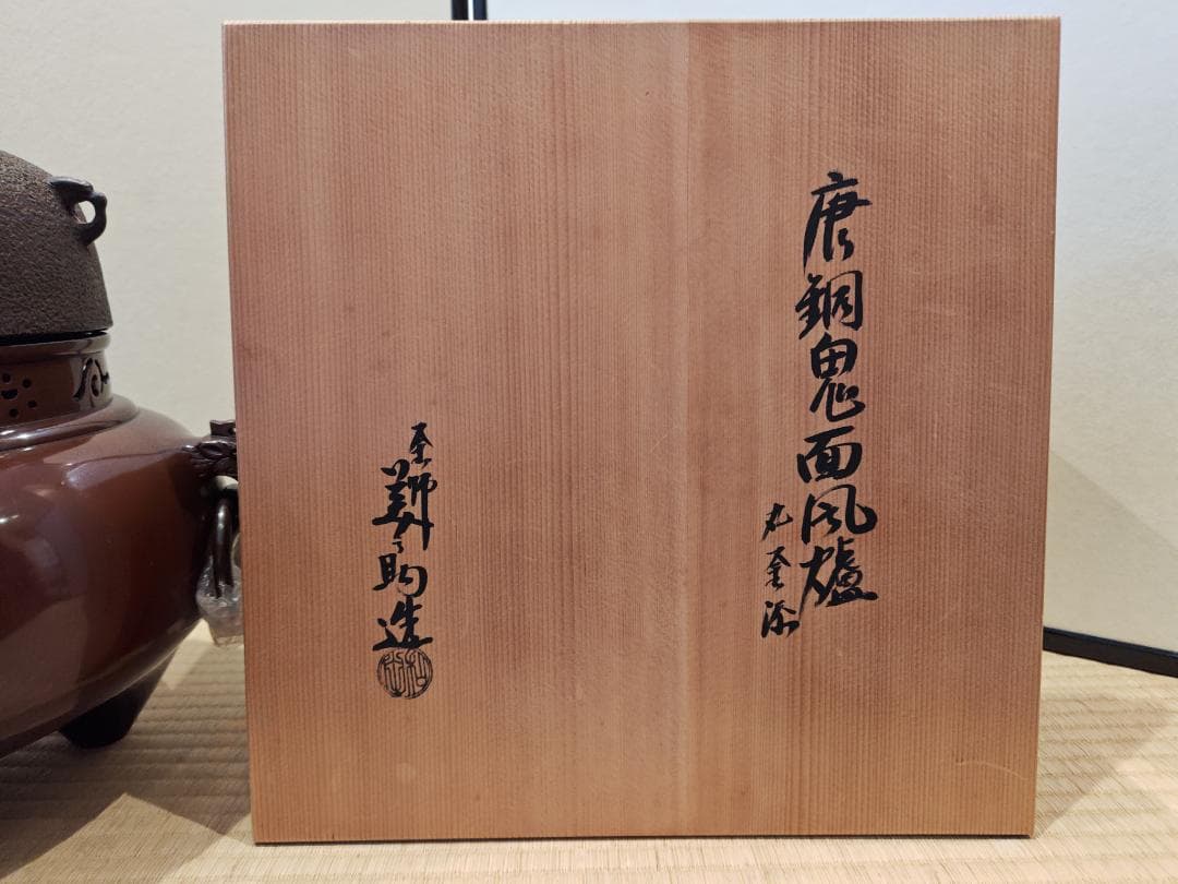 送料込【逢絢亭】茶道具 鬼面風炉 唐銅 丸釜添 釜師 和田美之助 共箱入り