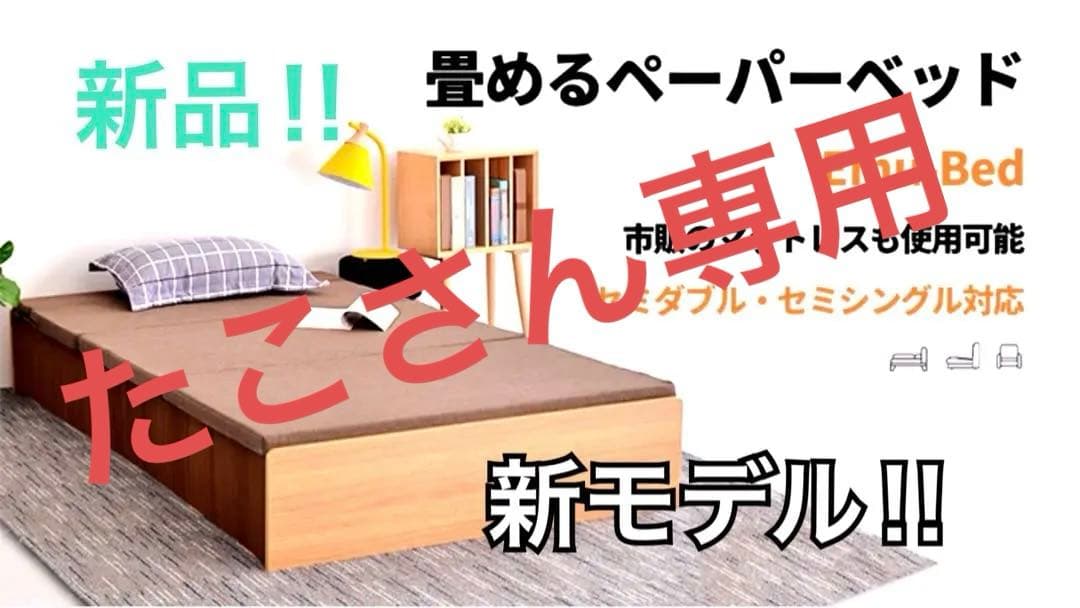 新品‼︎ 新モデル‼︎ペーパーベッドEmu-Bedセミシングル