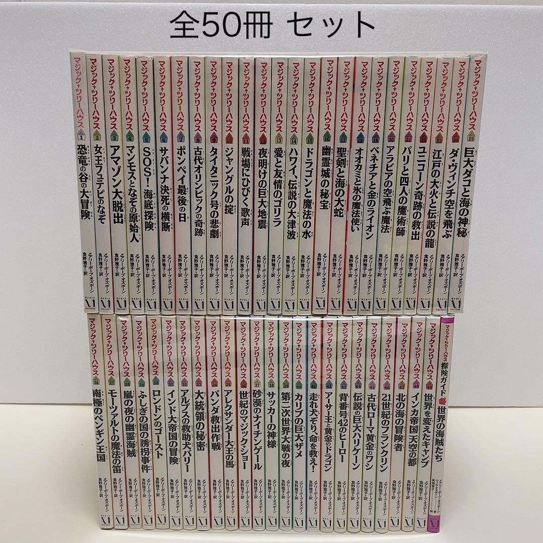 マジックツリーハウス 1-49巻 探検ガイド 全巻セット