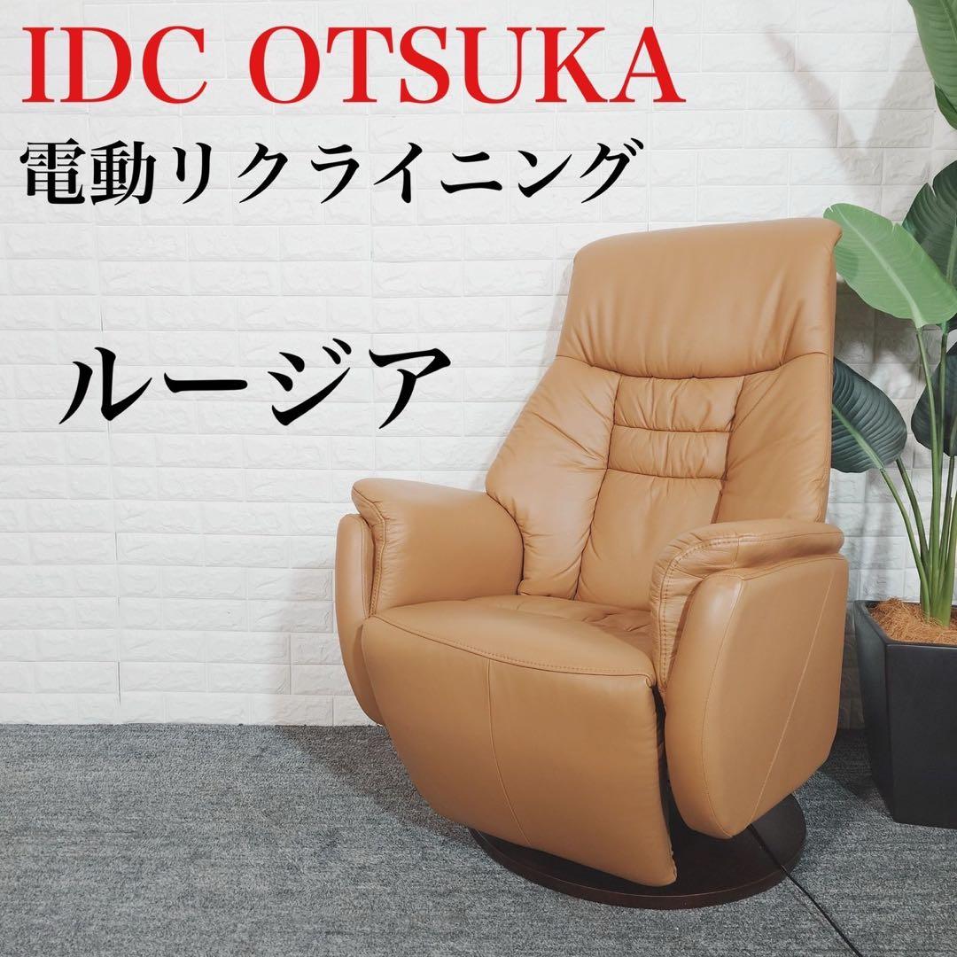 IDC OTSUKA電動リクライニングチェア ルージア SD-455 D047