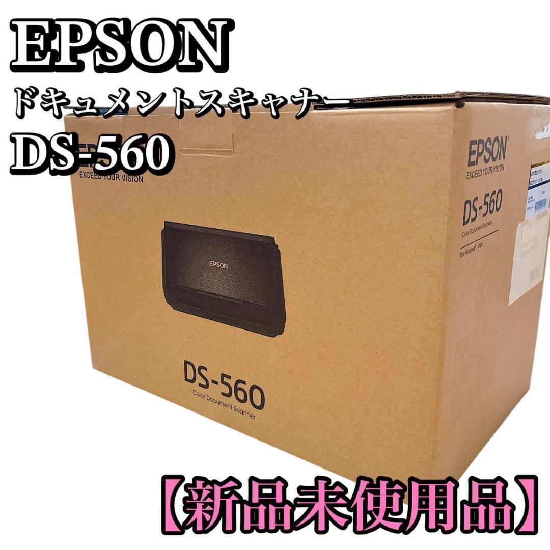 【新品未使用】エプソン EPSON カラードキュメントスキャナー　DS-560