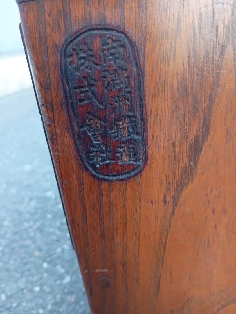 特*壺様 小引き出し　戦前　木製　欅　南満州鉄道株式会社の焼き印付き　戦時資料