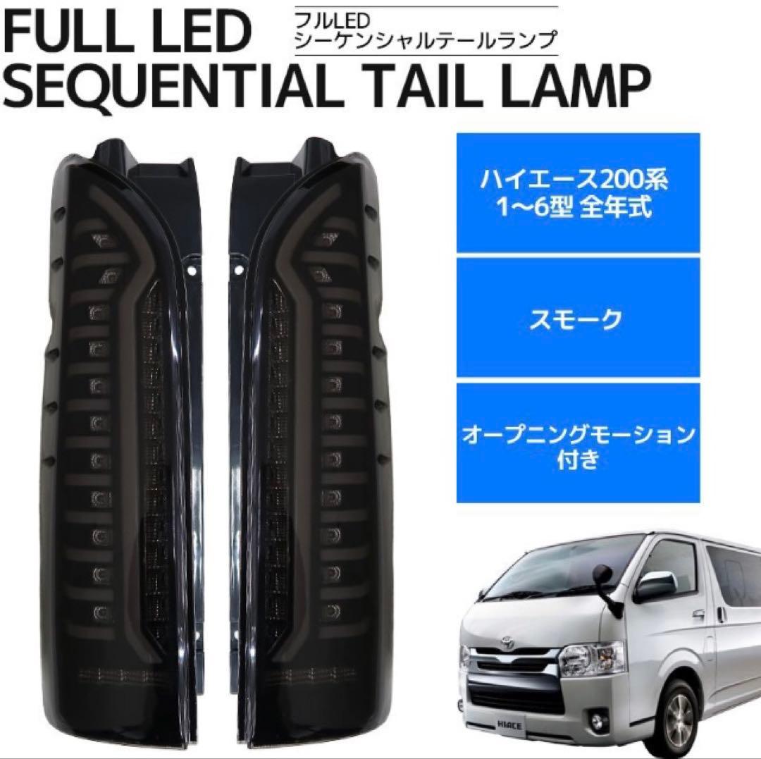 新品未使用。ハイエース200系LEDテールランプ