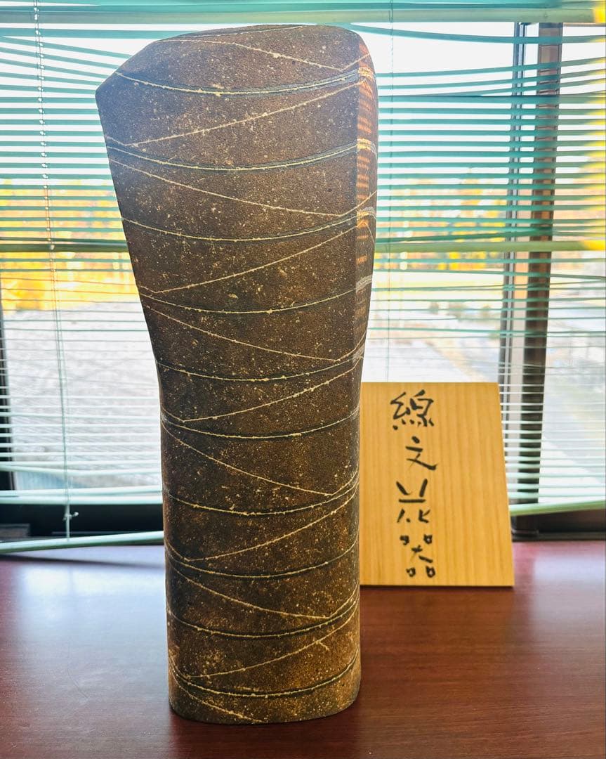 宮沢章 線文花器