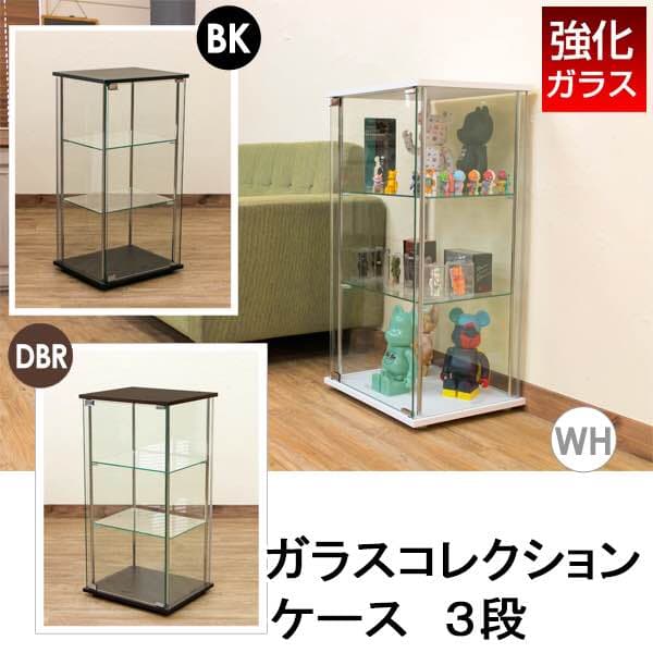 【オススメ！】ガラスコレクションケース　3段　BK/DBR/WH