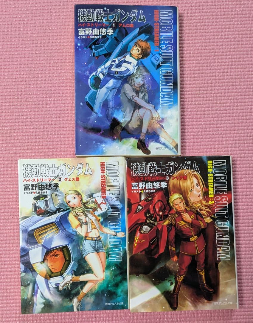 機動戦士ガンダムハイ・ストリーマー　全3巻セット