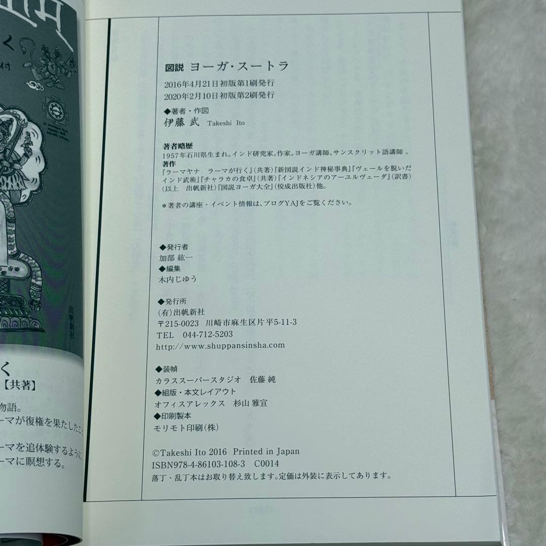 【希少】図説 ヨーガ・スートラ