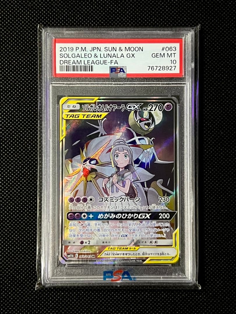 PSA10 ソルガレオ＆ルナアーラGX SR 063/049 TAG TEAM
