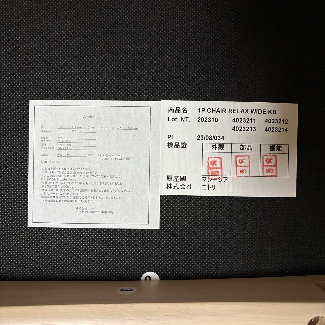 ニトリ、リラックスワイド 1脚