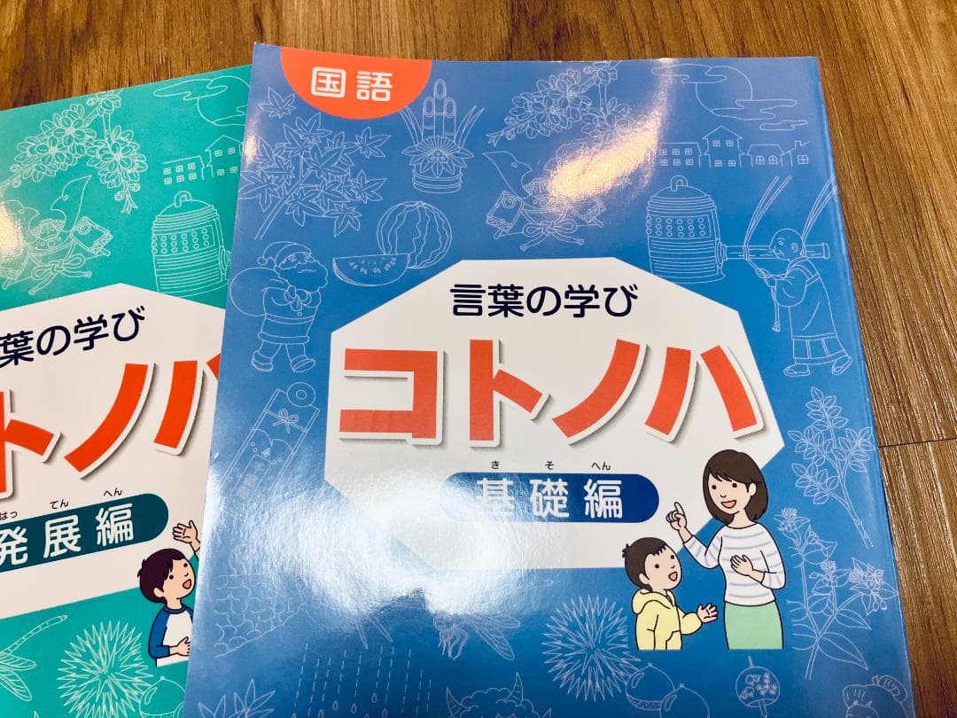 [未使用未記入】希少　サピックス　国語　コトノハ　基礎編　発展編　言葉の学び