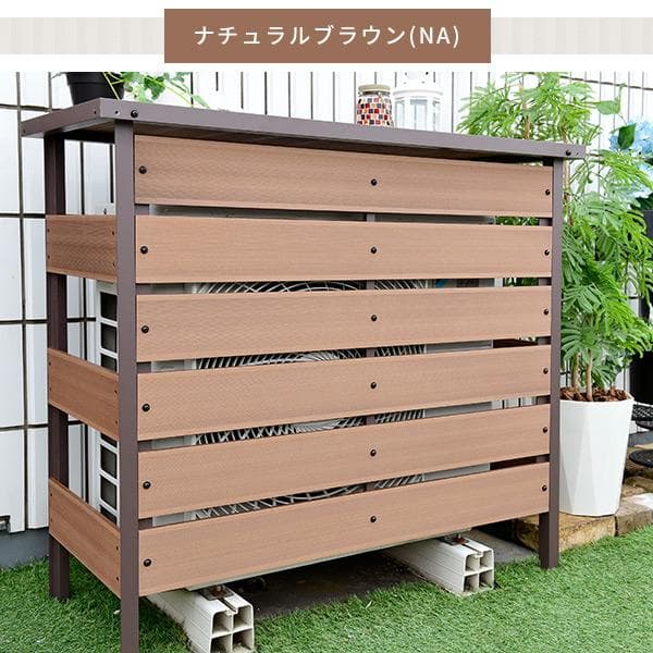 エアコン室外機カバー 人工木 大型タイプMWAC-110（NA）