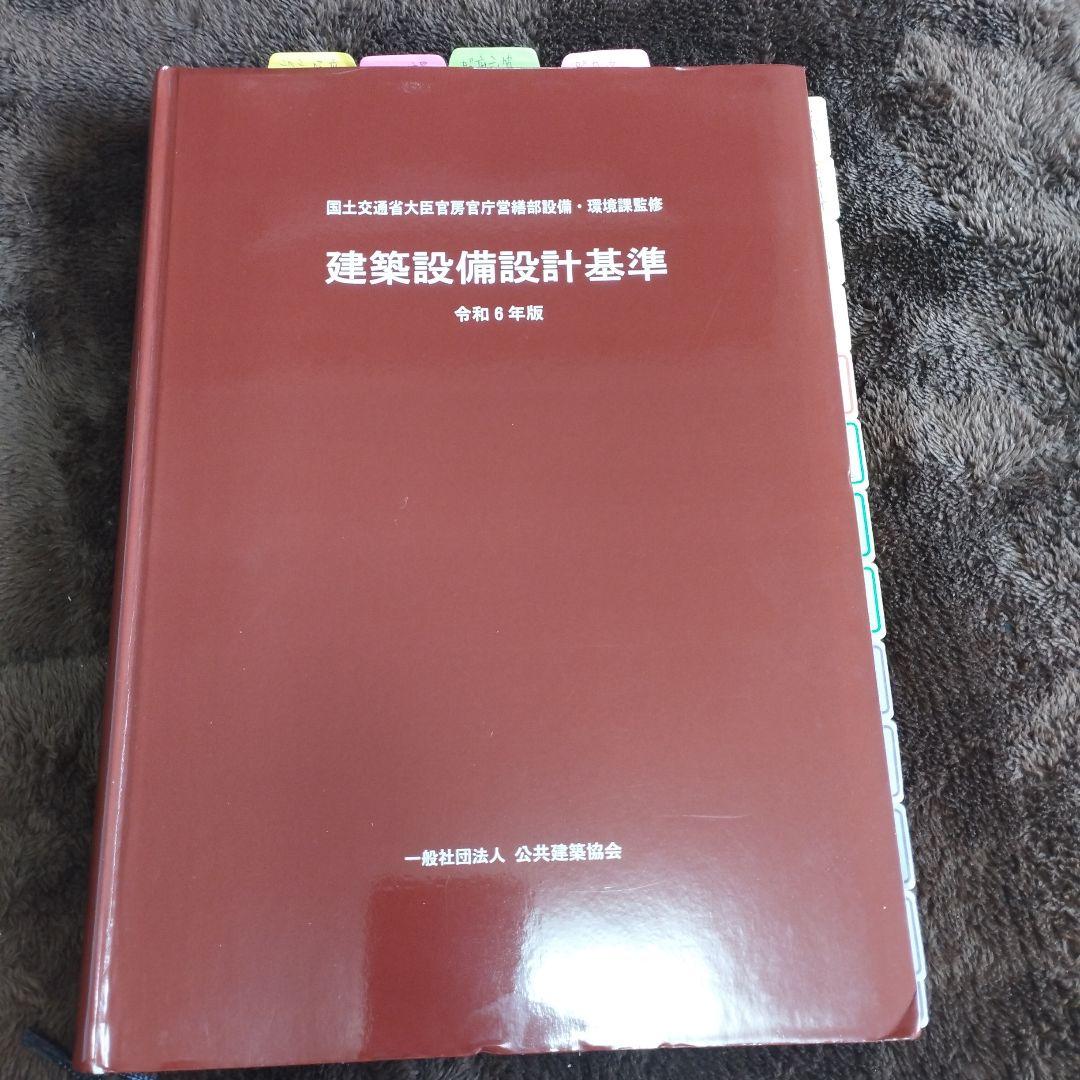 【書込有】建築設備設計基準　令和６年度版　国土交通省大臣官房官庁営繕部・環境課