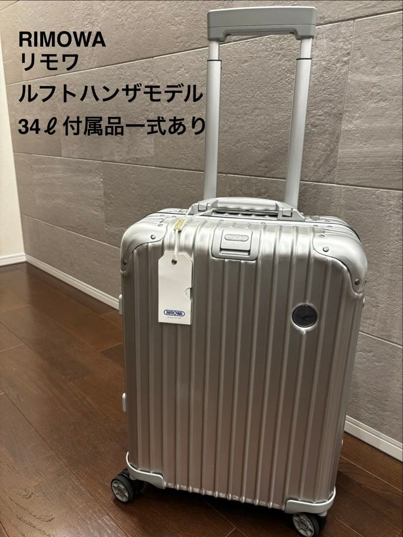 タグ付美品 Lufthansa RIMOWA リモワスーツケース トパーズ34ℓ