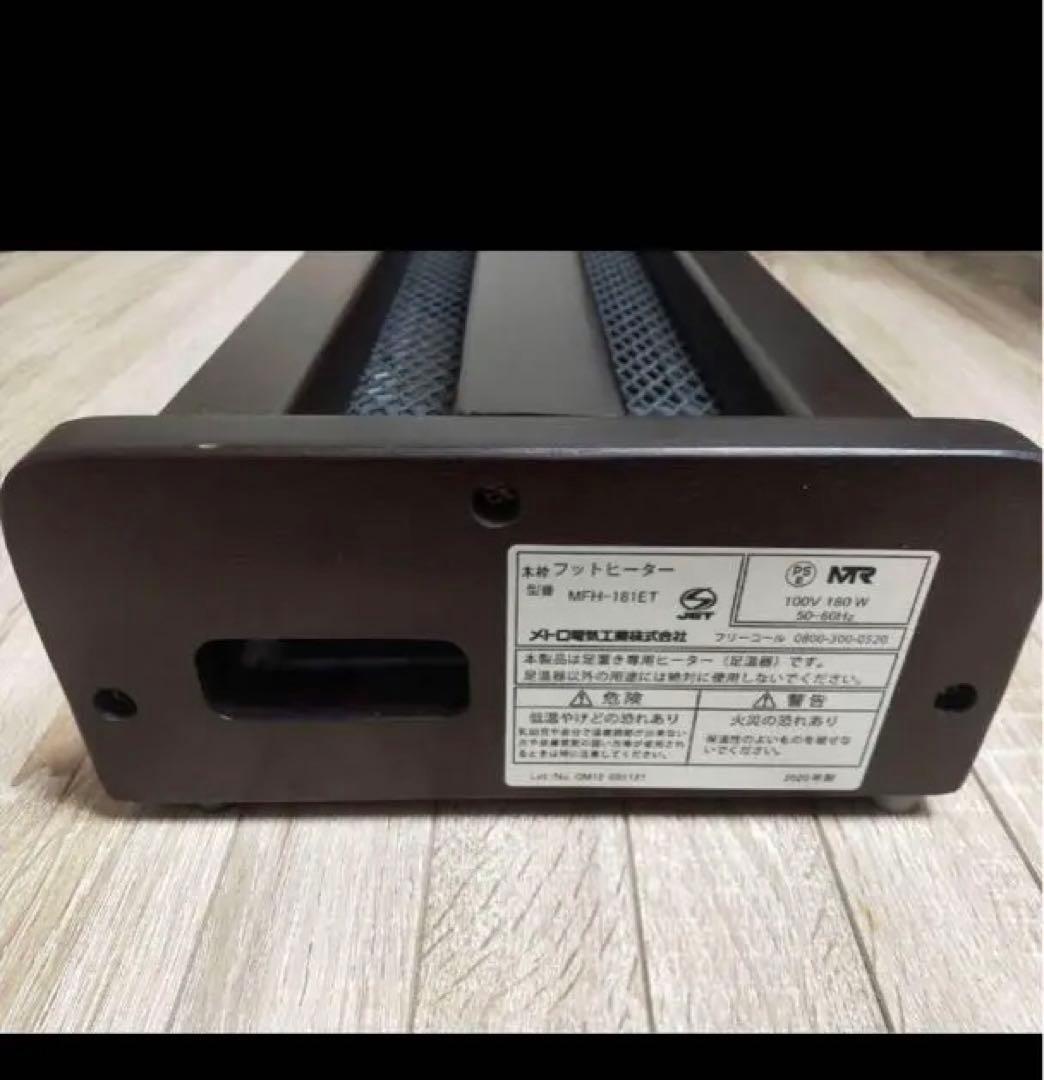 2020年製　1灯　メトロフットヒーター
