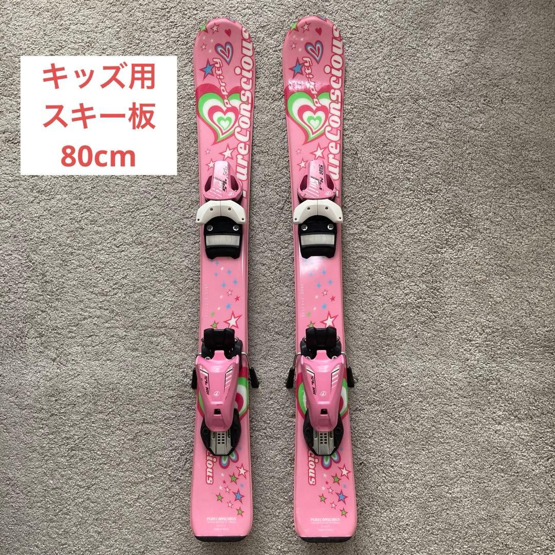 【美品】スキー板　キッズ用　80cm