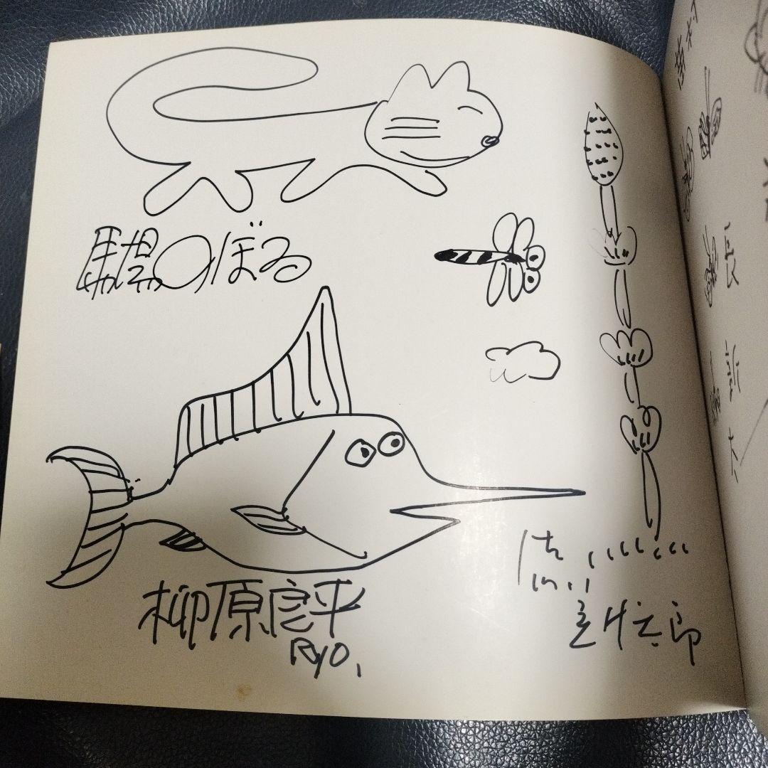 漫画家絵本の会　サイン入り　やなせたかし　馬場のぼる　長新太　他　アンパンマン