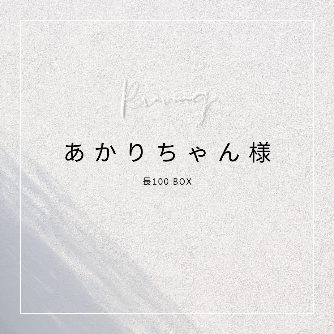 あかりちゃん様