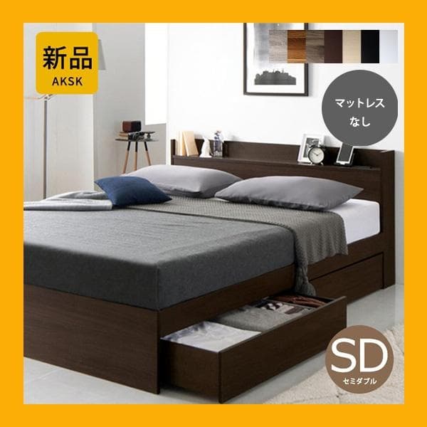 最安値！マットレスなし セミダブルベッド 収納 コンセント 送料込み！22