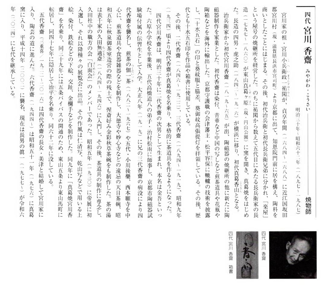 真葛焼4代 宮永香斎造『染付隅田川香合』（共箱）