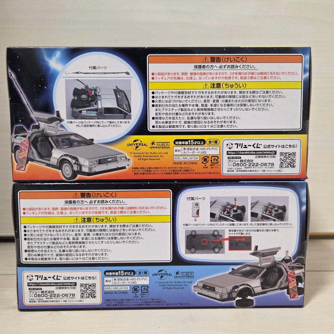 フリューくじ　バックトゥザフューチャー A賞　ラストゲット賞　デロリアン