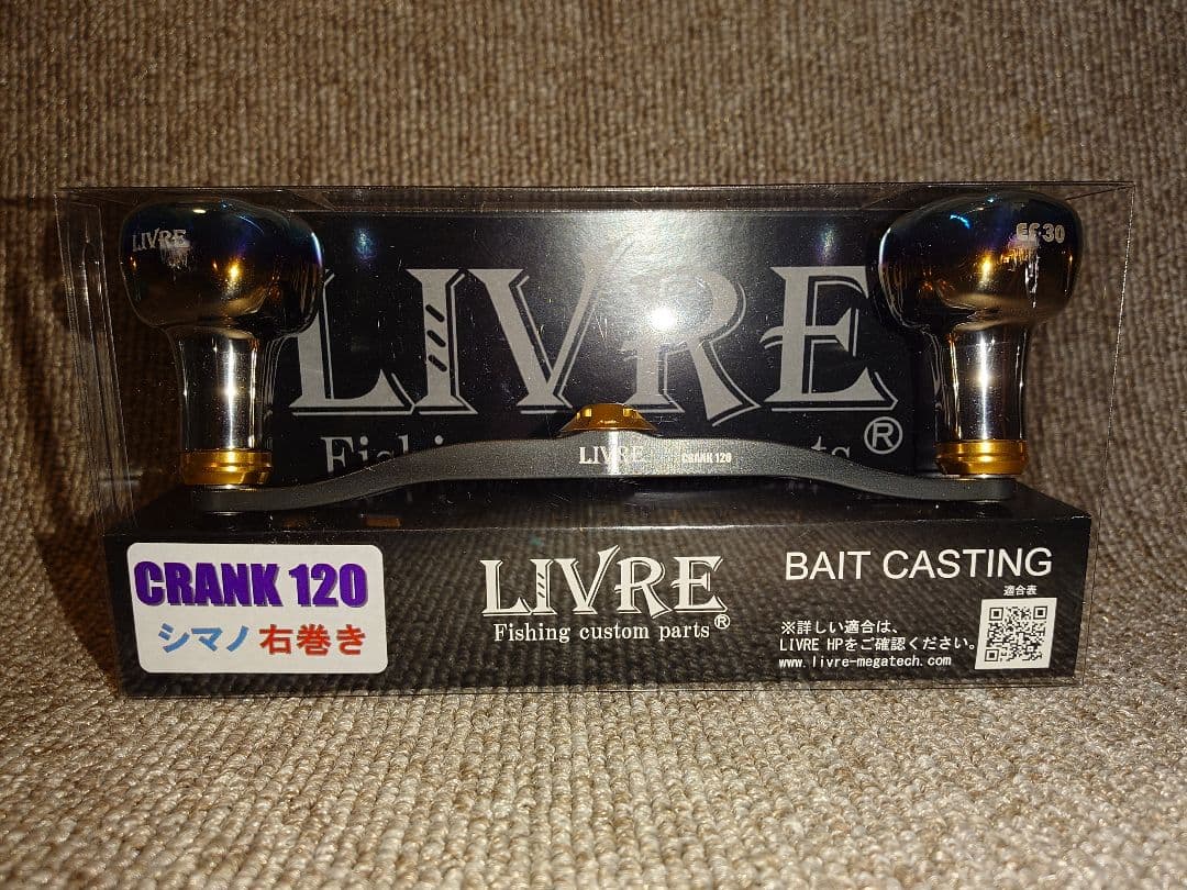 リブレハンドル クランク120 シマノ用 右ハンドル