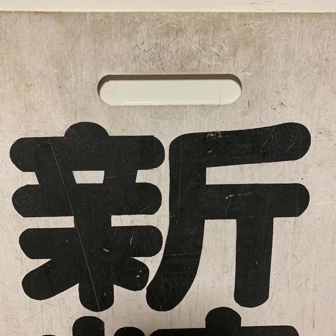 名鉄系統板　伊奈　新岐阜