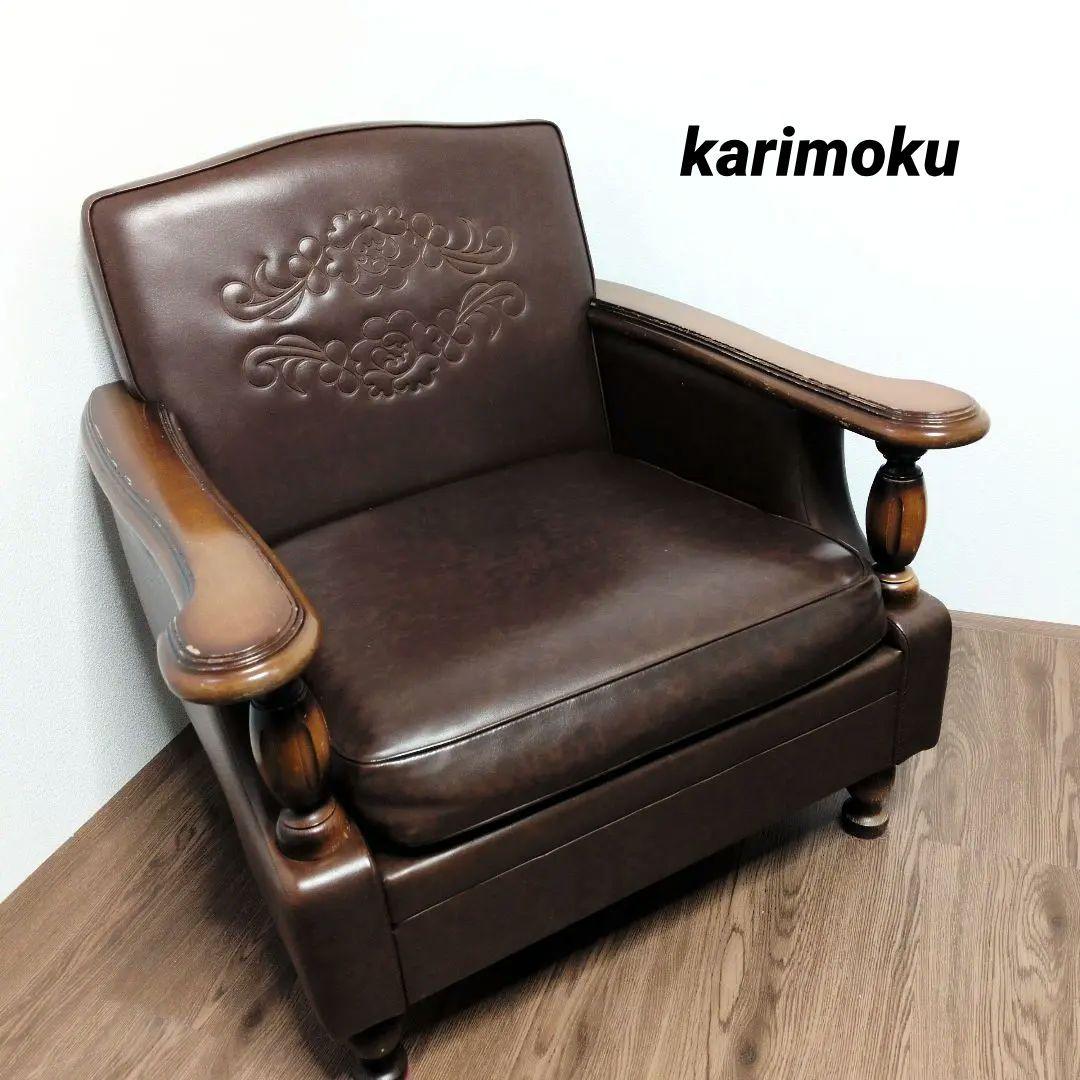 カリモク 1人掛けソファ 本革風 彫刻アーム ヴィンテージ