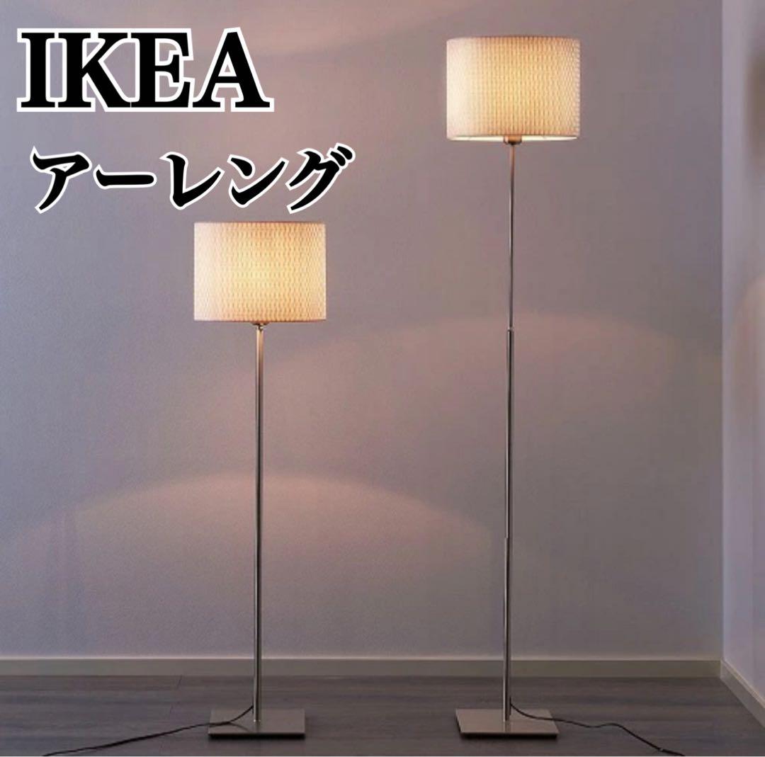 IKEA イケア Alang アーレング フロアランプ 間接照明 廃盤　オールド