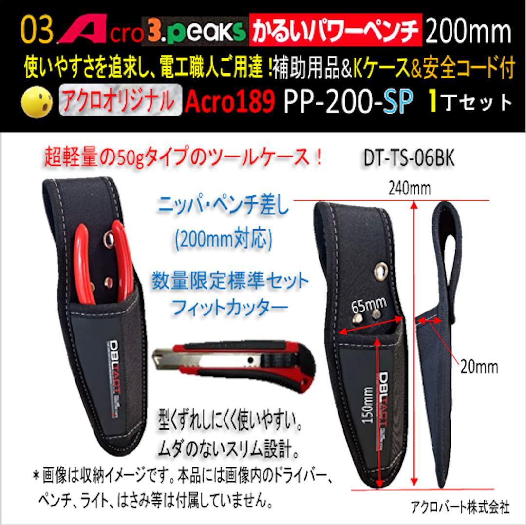 Acro189-3PかるいパワーペンチPP200補助用品Kケース&安全コード03