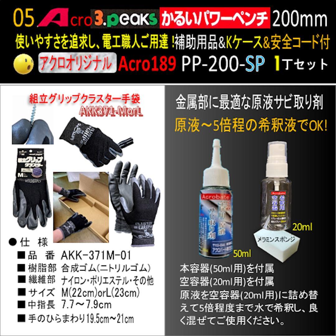 Acro189-3PかるいパワーペンチPP200補助用品Kケース&安全コード03