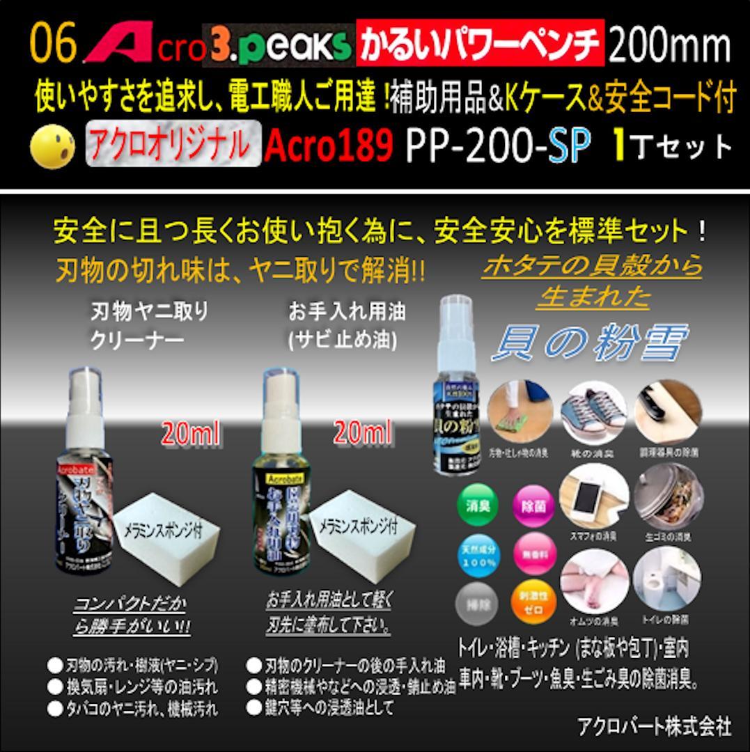 Acro189-3PかるいパワーペンチPP200補助用品Kケース&安全コード03