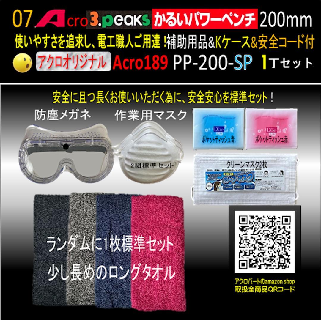Acro189-3PかるいパワーペンチPP200補助用品Kケース&安全コード03