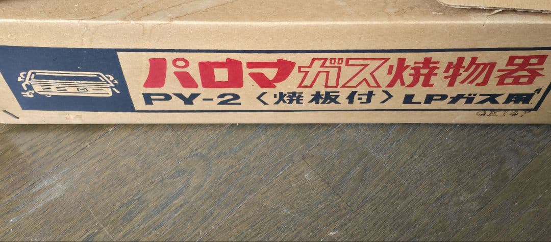 新品未使用　Paloma パロマ 卓上焼物器 PY-2 LPガス用