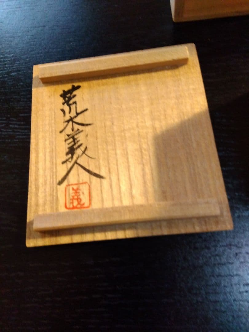 奈良　一刀彫　荒木義人　十二支