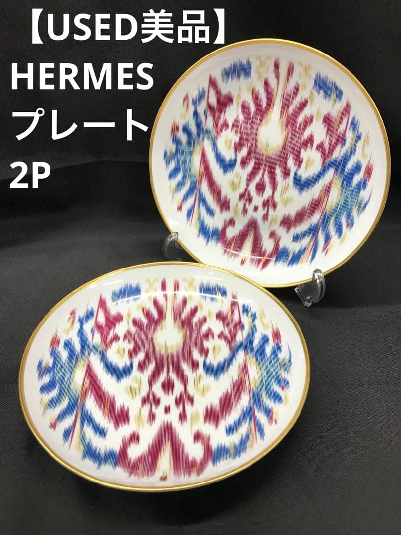 【美品】HERMES エルメス　ヴォヤージュ　アン　イカット　プレート　2P