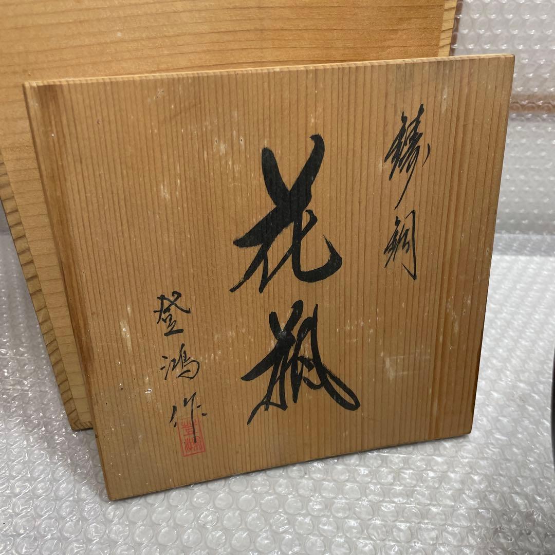 鋳銅 透花瓶 登鴻 透籠式 花瓶