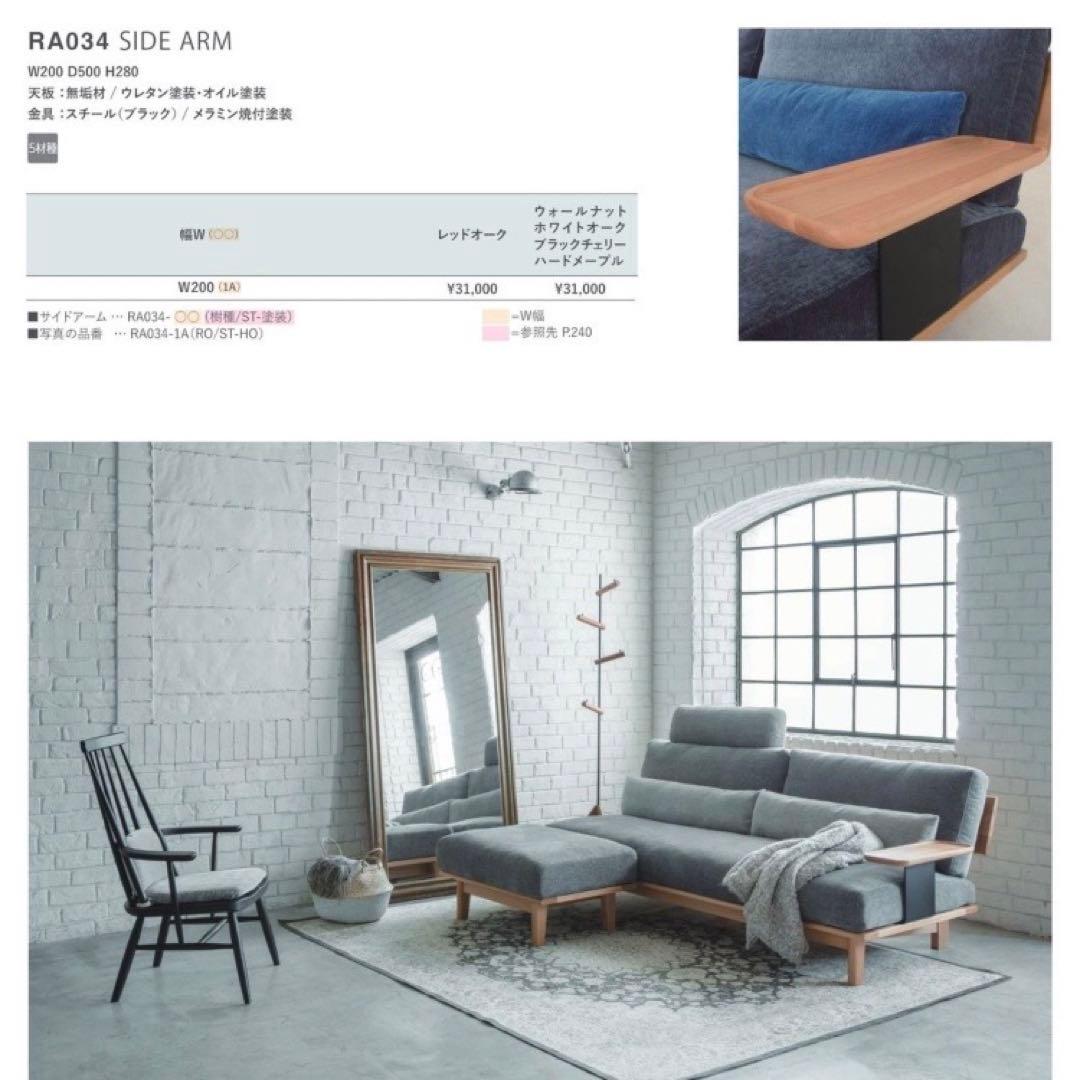 ナガノインテリア ソファ サイドアーム (LC034 SOFAシリーズ 用)