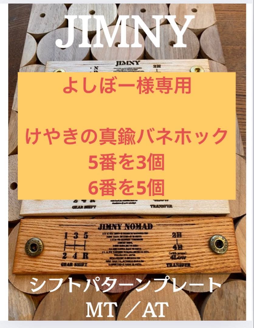 よしぼー けやきの真鍮バネホック 5番を3個 6番を5個