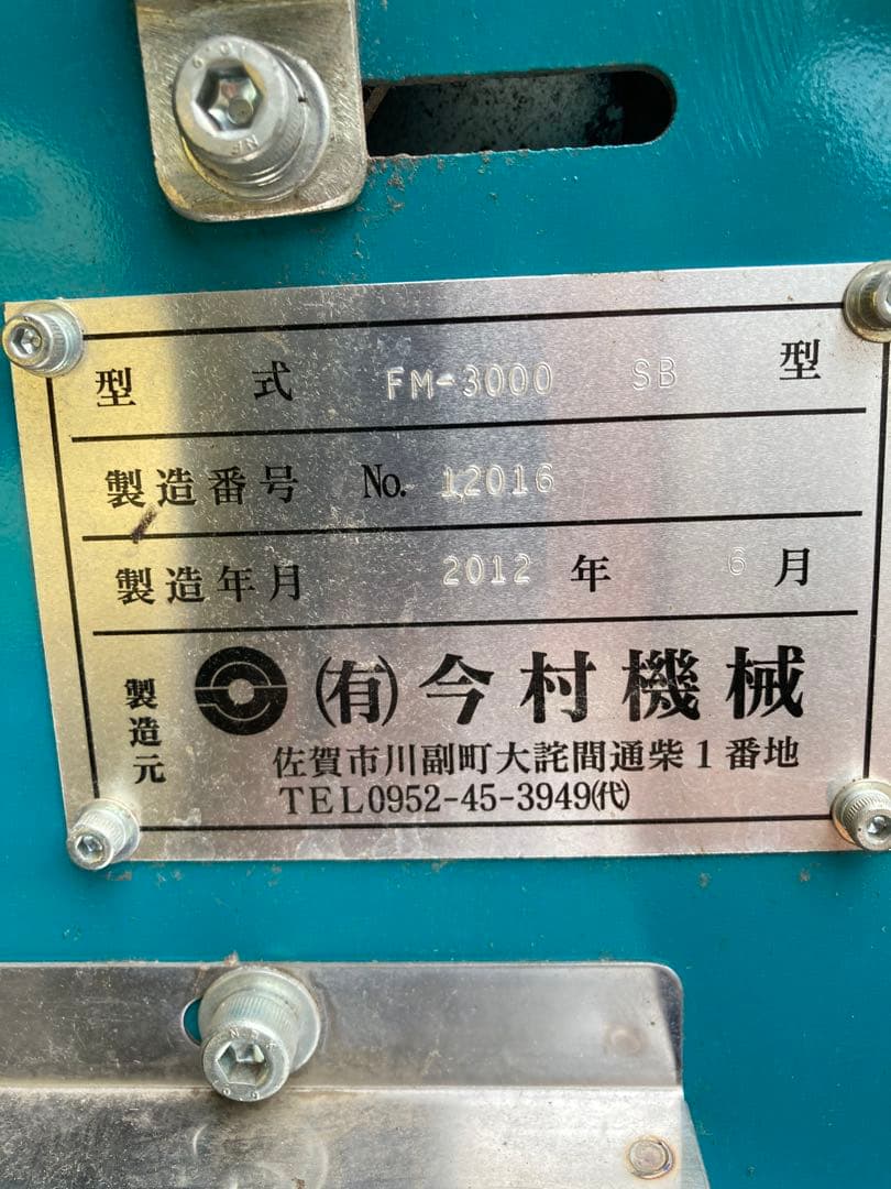 最終値下げ　今村機械　FM-3000 花撰別機 2012年製