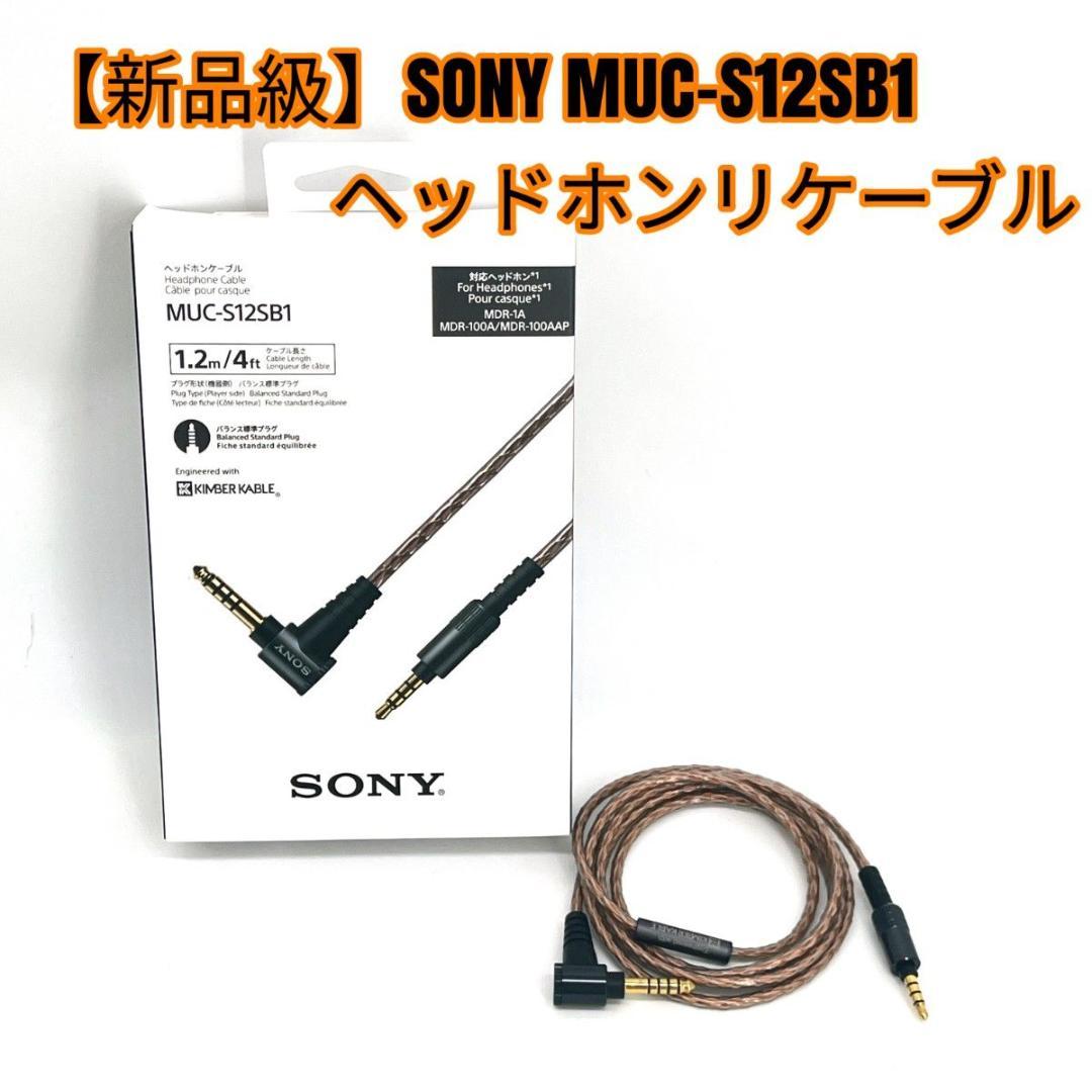 【新品級】SONY MUC-S12SB1 ヘッドホンリケーブル