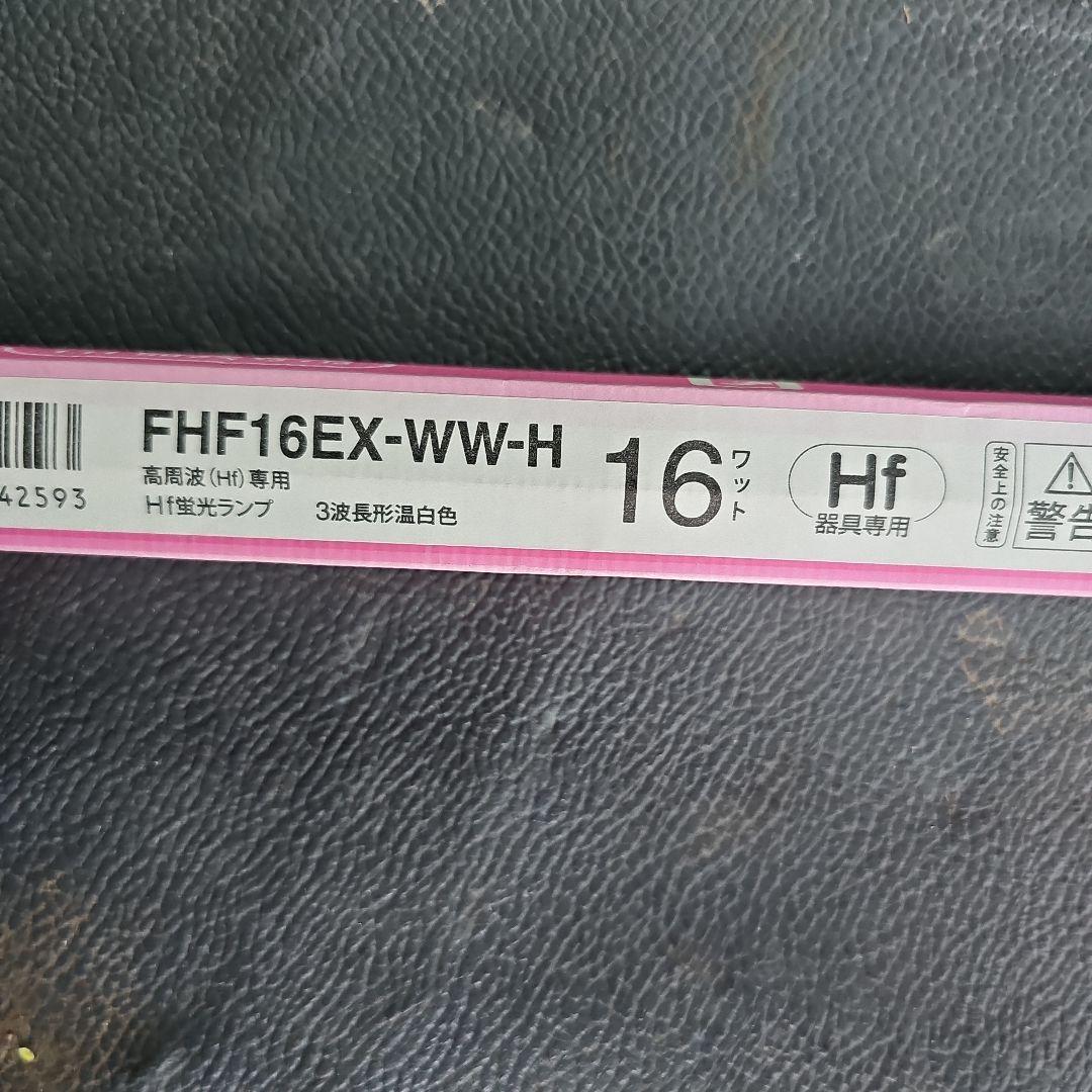 三菱/OSRAM FHF16EX-WV 16W 蛍光灯