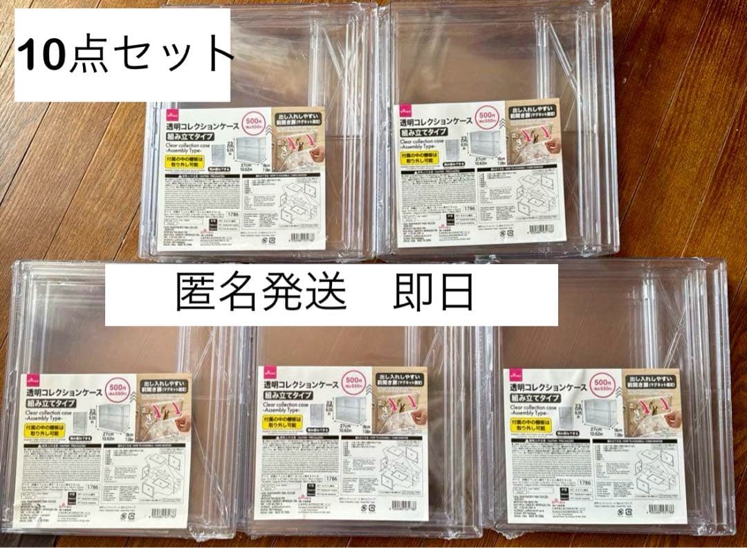 品薄　新品　透明コレクションケース　組み立てタイプ　10個セット ダイソー