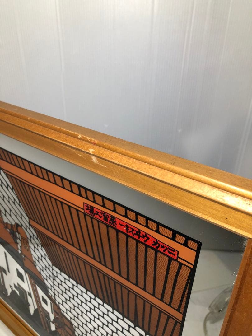 ニッカウイスキー ニッカウヰスキー 蒸溜工場 パブミラー 奥山儀八郎