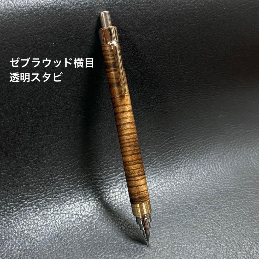 218ゼブラウッド横目透明スタビ　木製シャーペン　超低重心溝付き　真鍮