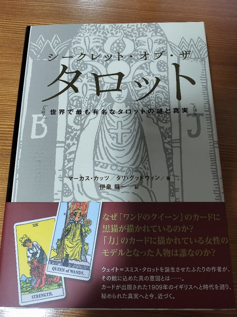 絶版 シークレット・オブ・ザ・タロット 世界で最も有名なタロットの謎と真実