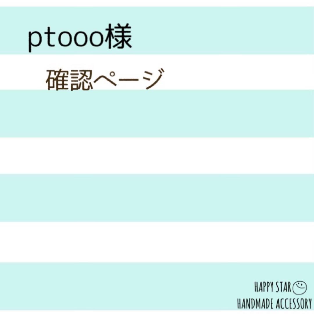 ptooo様確認用
