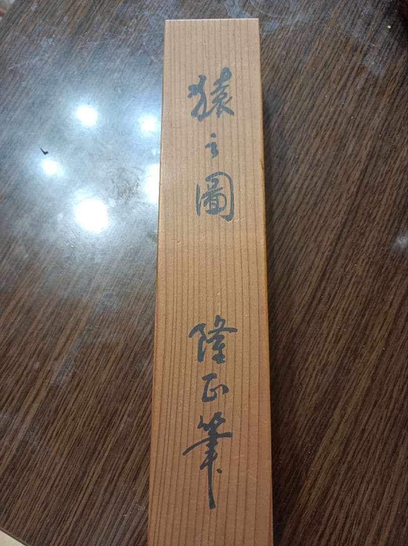 掛軸　縦125cm  横22cm