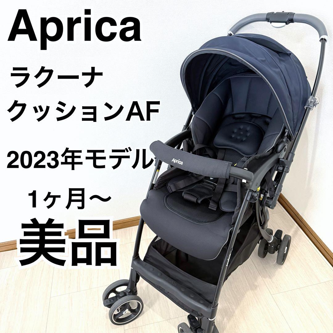 【美品】アップリカ ラクーナクッションAF ベビーカー