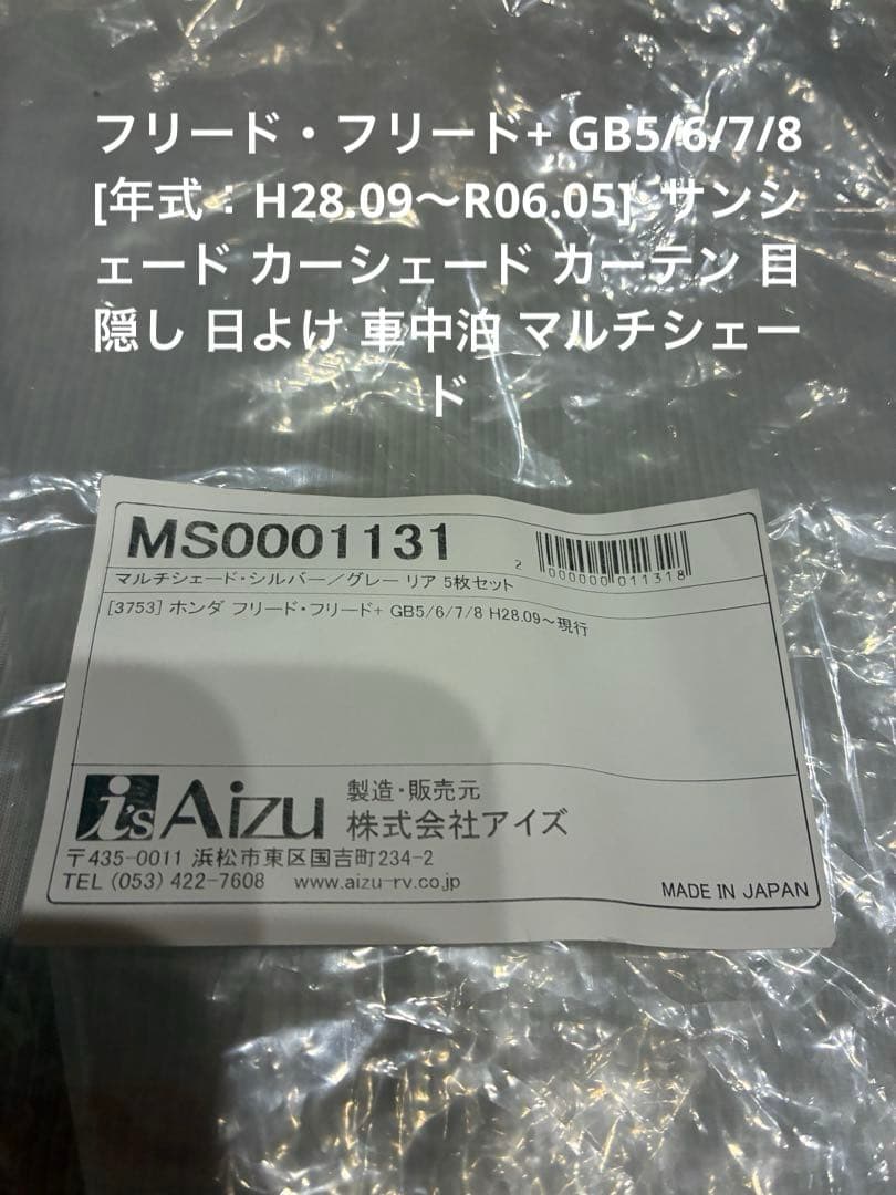 アイズ　マルチシェード　シルバー/グレー　ホンダフリードGB5/6/7/8車中泊