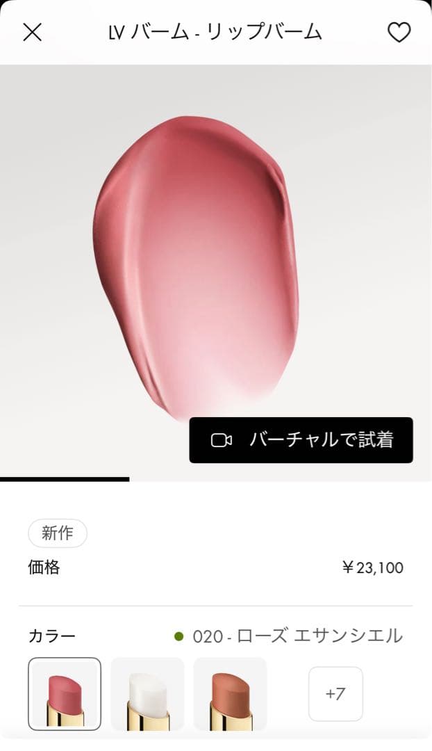 ルイヴィトン　リップバーム 020